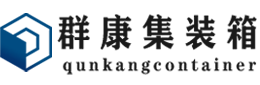 柳河集装箱 - 柳河二手集装箱 - 柳河海运集装箱 - 群康集装箱服务有限公司